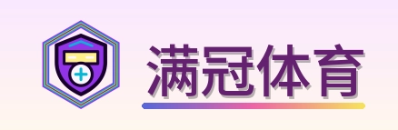 满冠体育 Logo
